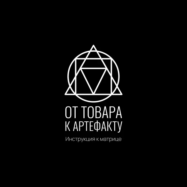 Инструкция к Матрице: От товара к артефакту