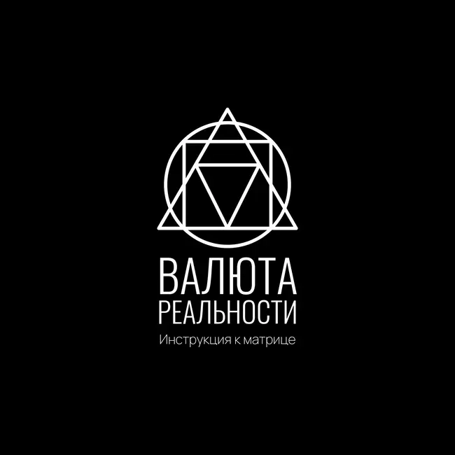 Инструкция к Матрице: Валюта реальности — внимание