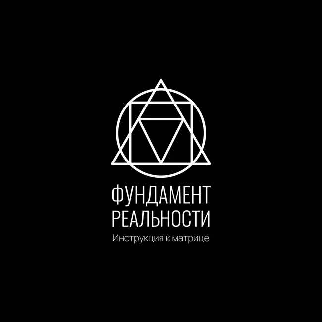 Инструкция к Матрице: Фундамент реальности