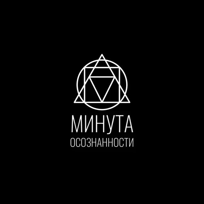 Минута Осознанности: Каузальный Банкрот