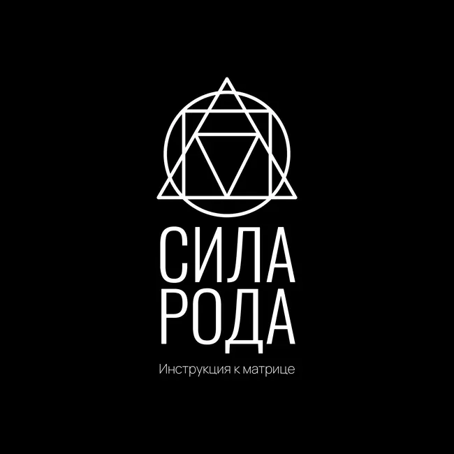 Инструкция к Матрице: Сила рода