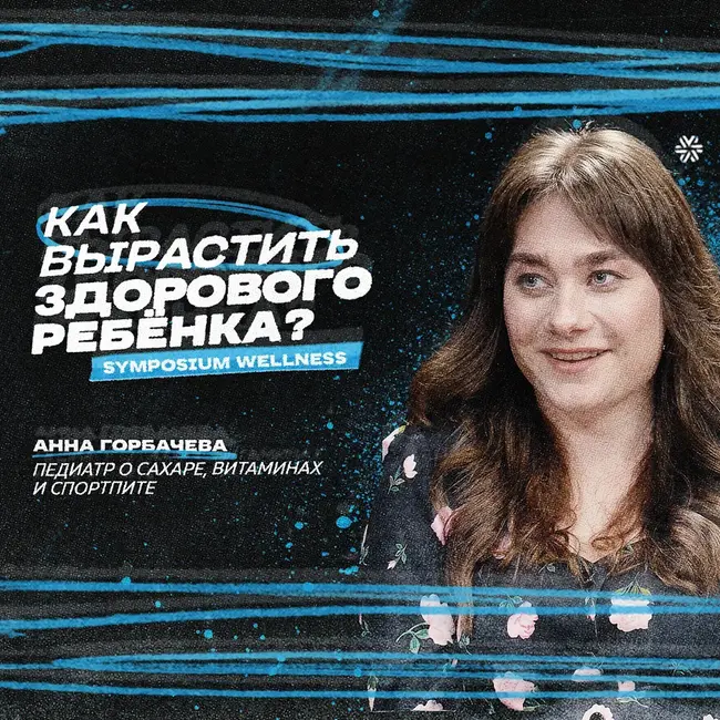 Как вырастить здорового ребёнка? Педиатр о сахаре, витаминах и спортпите