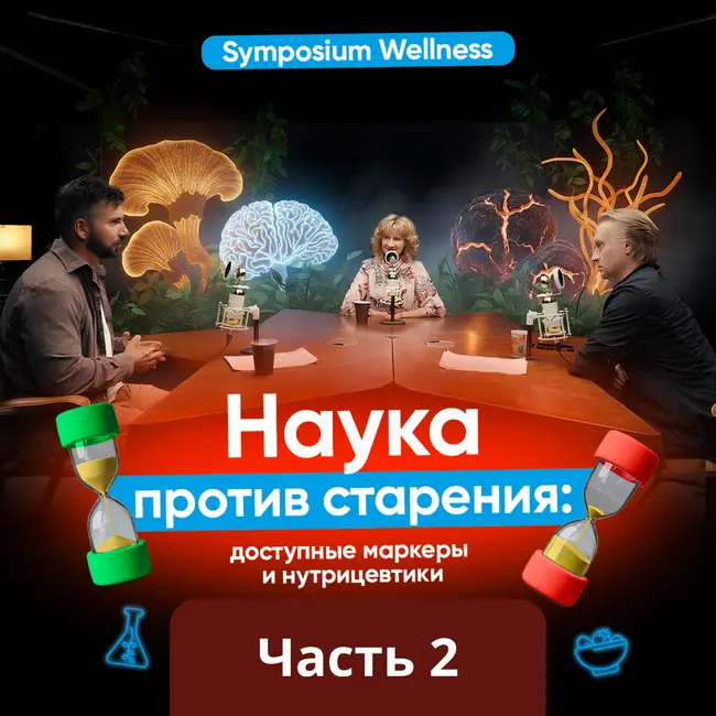 Наука против старения: доступные маркеры и нутрицевтики, работающие уже сегодня | Часть 2