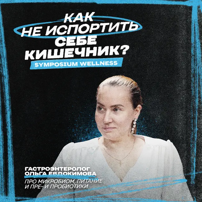 Как не испортить себе кишечник? | Ольга Евдокимова, гастроэнтеролог