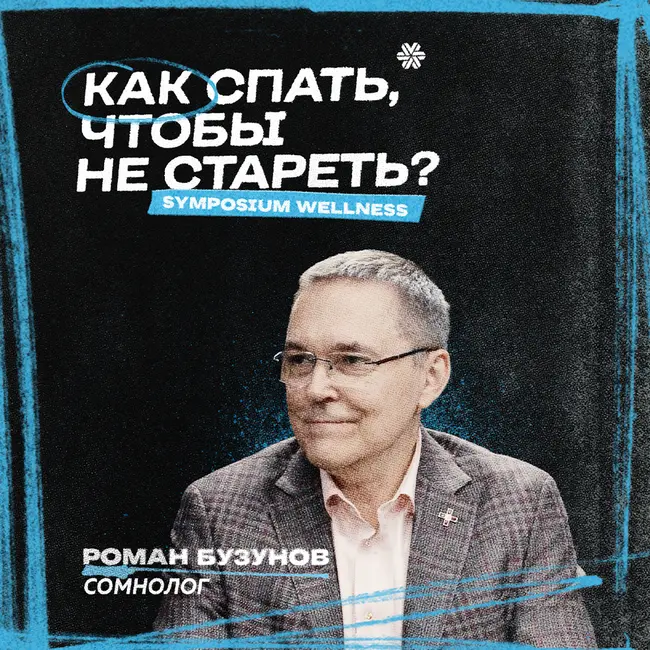 Как спать, чтобы не стареть? Сомнолог Роман Бузунов о бессоннице и долголетии