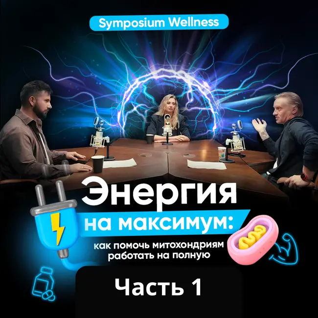 Как работают митохондрии или как победить хроническую усталость? | Часть 1