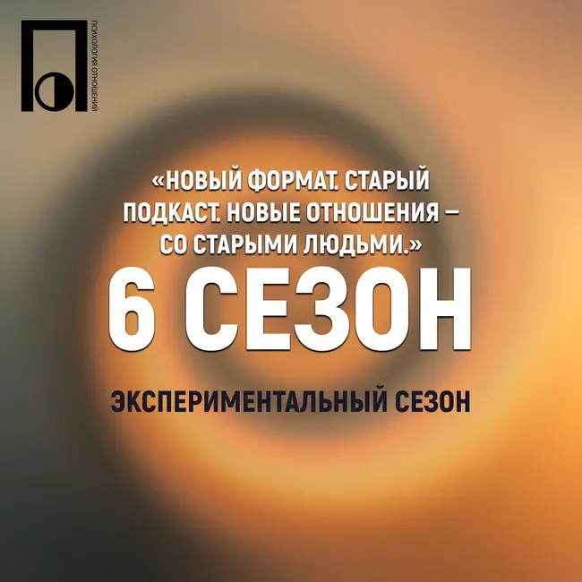 Трейлер 6-го сезона подкаста