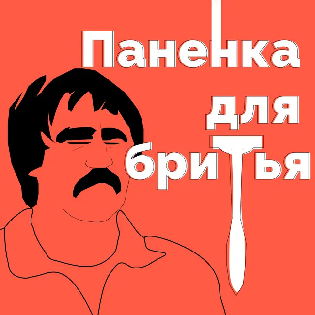 Эпизод 1. «Челси» Абрамовича, махинации «Марселя» и грибы Хави