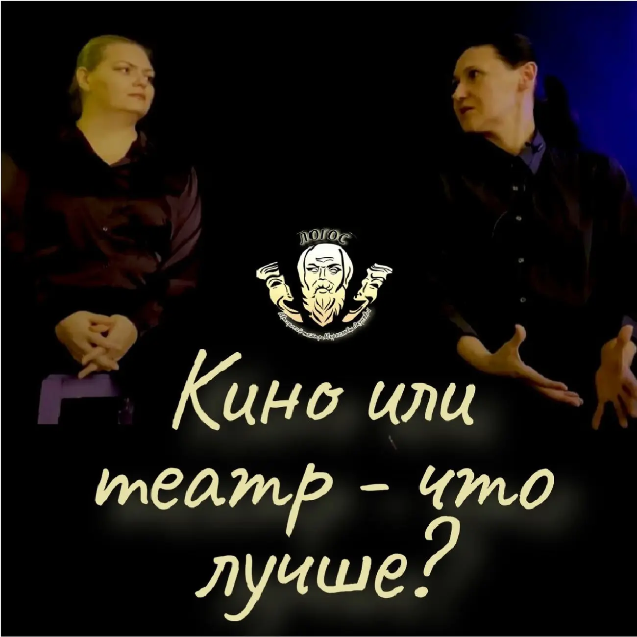 Подкаст театра «Логос» на тему: Зачем нужен театр современному человеку?