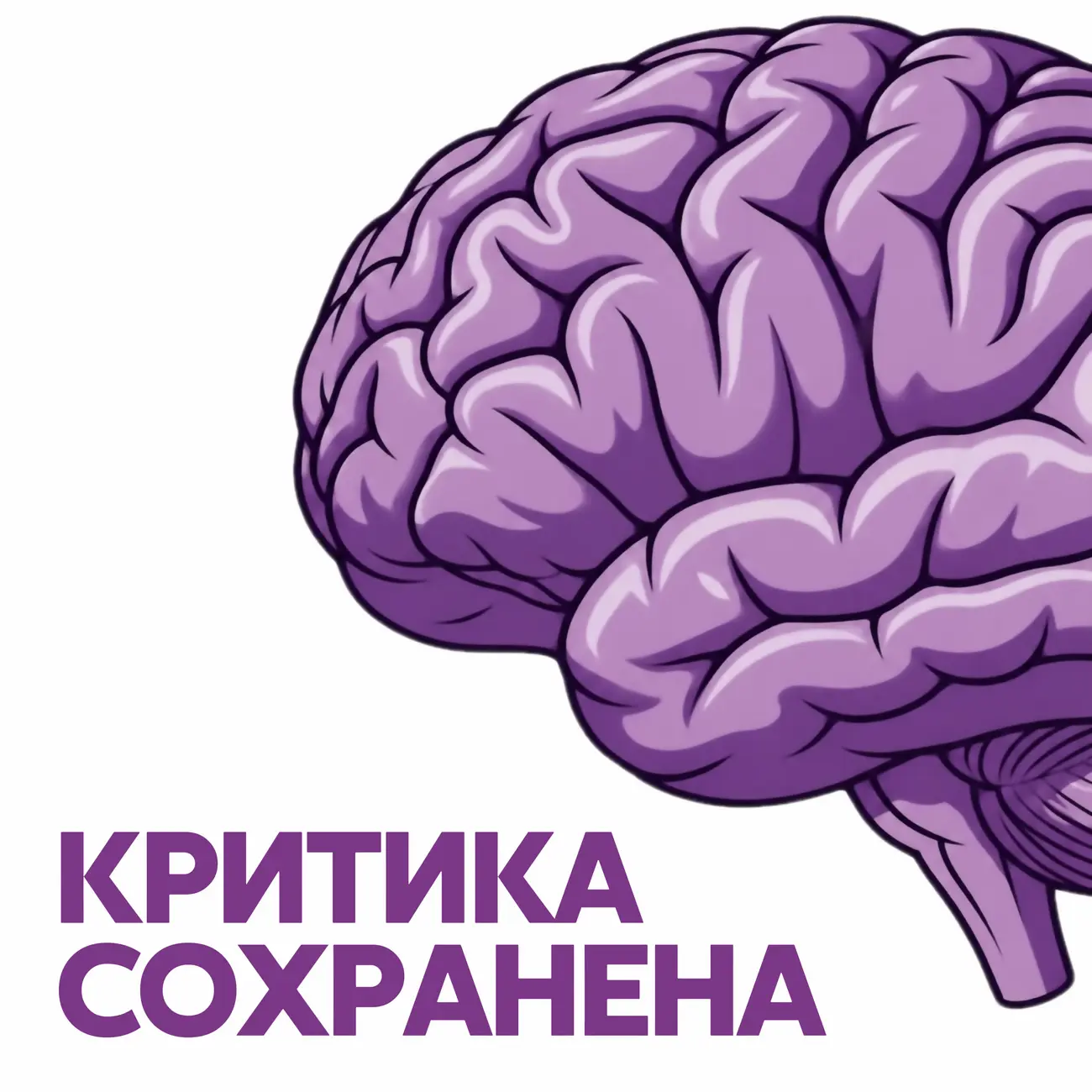 Критика сохранена