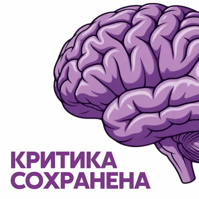 Заставка подкаста "Критика сохранена"