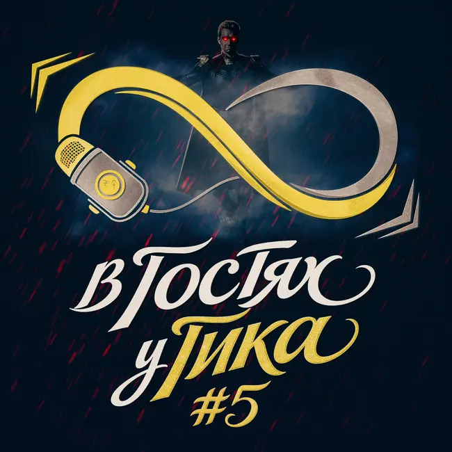 ПАЦАНЫ, СОРВИГОЛОВА, НЕУЯЗВИМЫЙ И МНОГО ГИКОВСКОГО (Qewbite, Вачер)