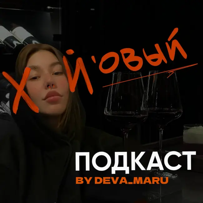 9 выпуск. Предпринимательство или найм?//гость - Александр Неделюк// подкаст - Марии Жабреевой