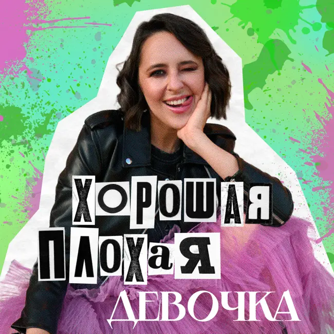 «Я перестала быть хорошей дочерью». Психолог Лена Мицкевич