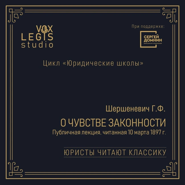 Шершеневич Г.Ф. О чувстве законности (1897). Читает Домнин С.А.