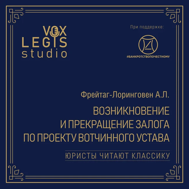 Фрейтаг-Лоринговен А.Л. Возникновение и прекращение залога по проекту Вотчинного Устава (1915). Читает Бевзенко Р.С.