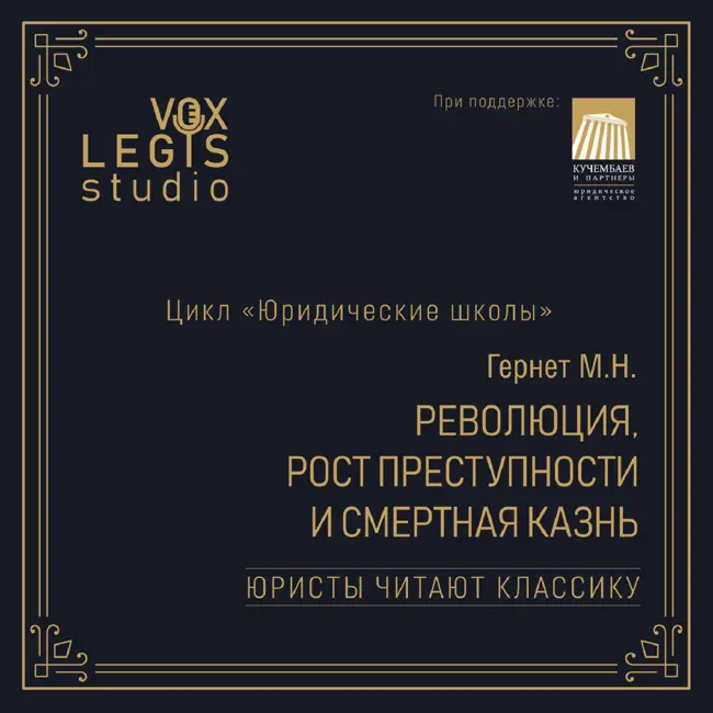 Гернет М.Н. «Революция, рост преступности и смертная казнь» (1917). Читает А.Н. Кучембаев