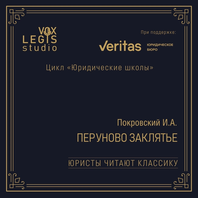 Покровский И.А. Перуново заклятье (1918). Читает Бевзенко Р.С.