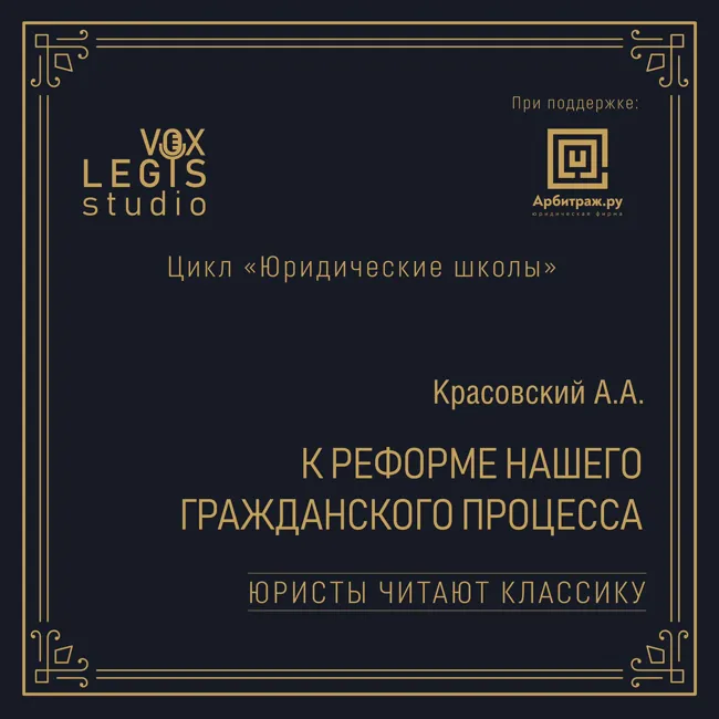 Красовский А.А. К реформе нашего гражданского процесса. Окончание (1914). Читает Ефремов В.В.