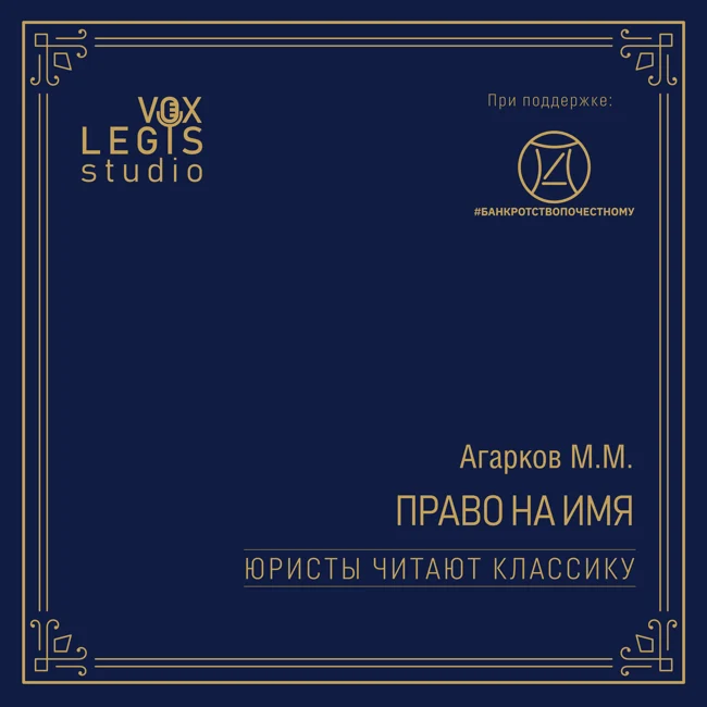 Агарков М.М. Право на имя (1915). Читает Башкатов М.Л.