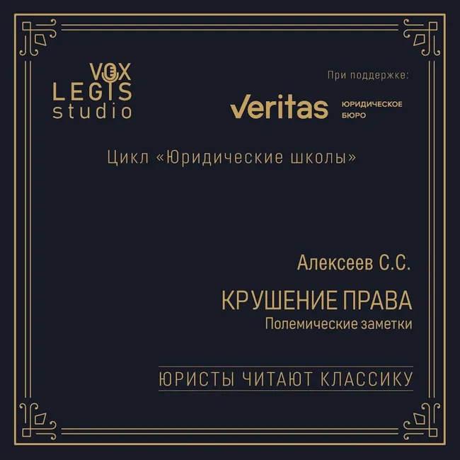 Алексеев С.С. Крушение права. Полемические заметки (2009). Читает Алексеева А.А.