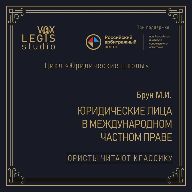 Брун М.И. Юридические лица в международном частном праве (1915). Читает Петроль О.Д.