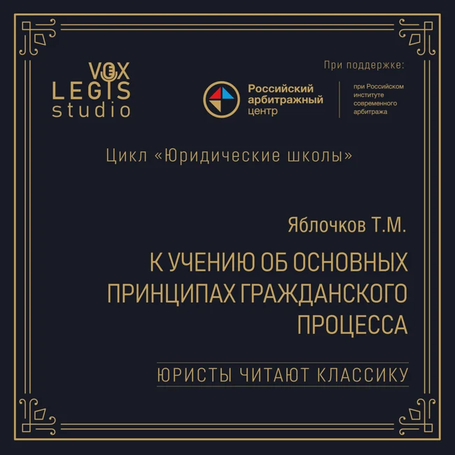 Яблочков Т.М. К учению об основных принципах гражданского процесса (1915). Читает Гальперин М.Л.