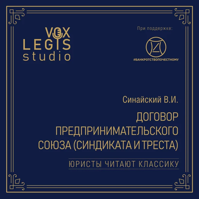 Синайский В.И. Договор предпринимательского союза (синдиката и треста) (1915). Читает Мифтахутдинов Р.Т.