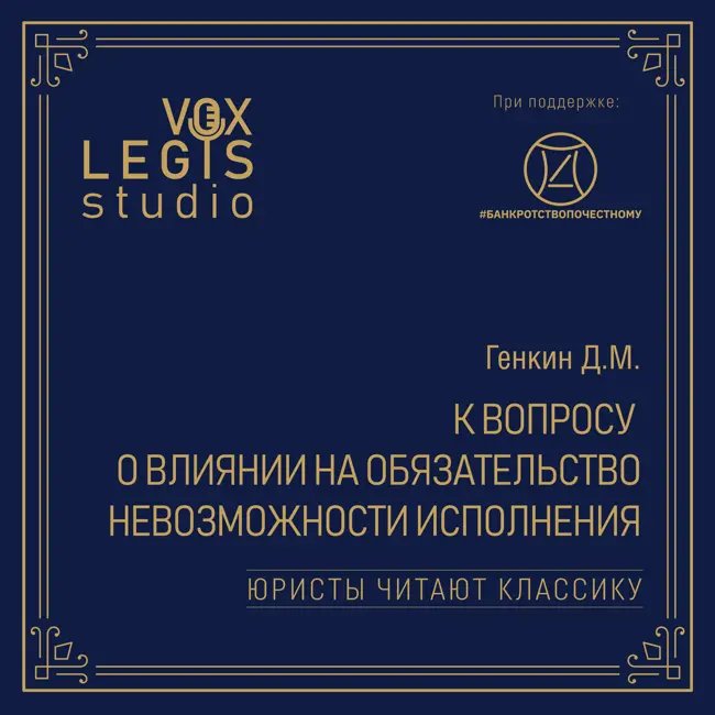 Генкин Д.М. К вопросу о влиянии на обязательство невозможности исполнения (1915). Читает Новак Д.В.