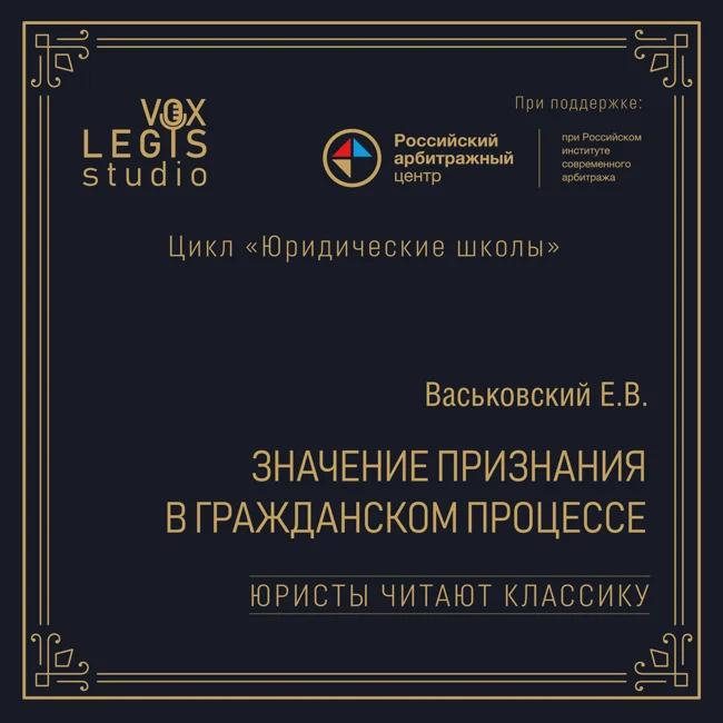Васьковский Е.В. Значение признания в гражданском процессе (1915). Читает Амосов С.М.