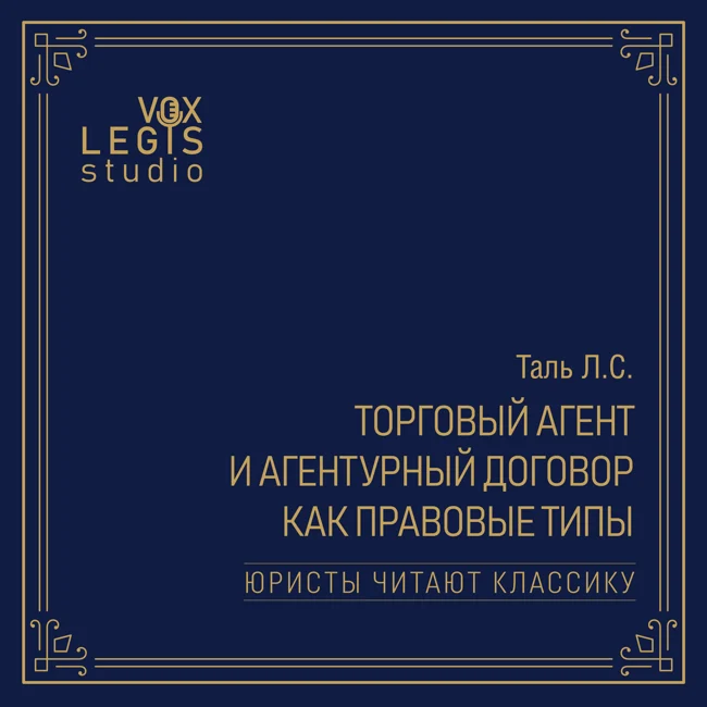 Таль Л.С. Торговый агент и агентурный договор как правовые типы (1915). Читает Тютюнник К.Е.