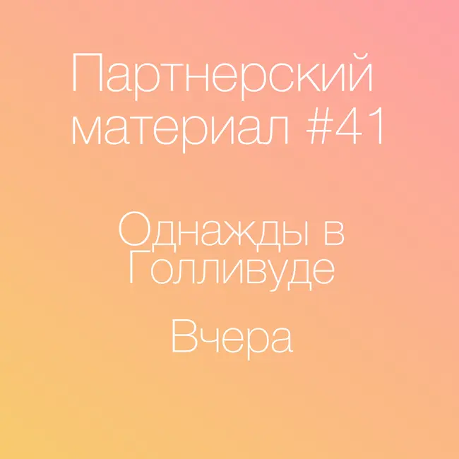 Однажды в Голливуде; Вчера