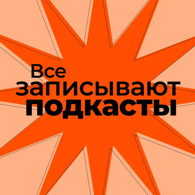 Все записывают подкасты. Это ваще нормально?