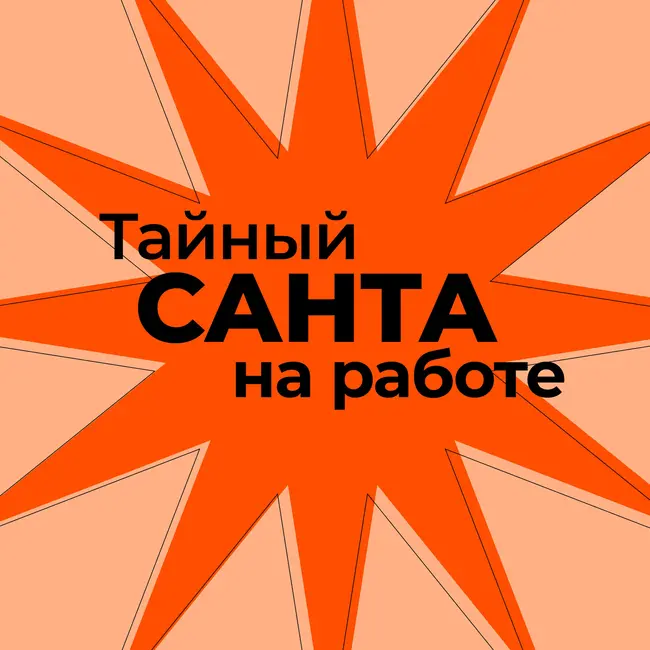 Тайный Санта на работе. Это ваще нормально? (второй и сразу спецвыпуск)