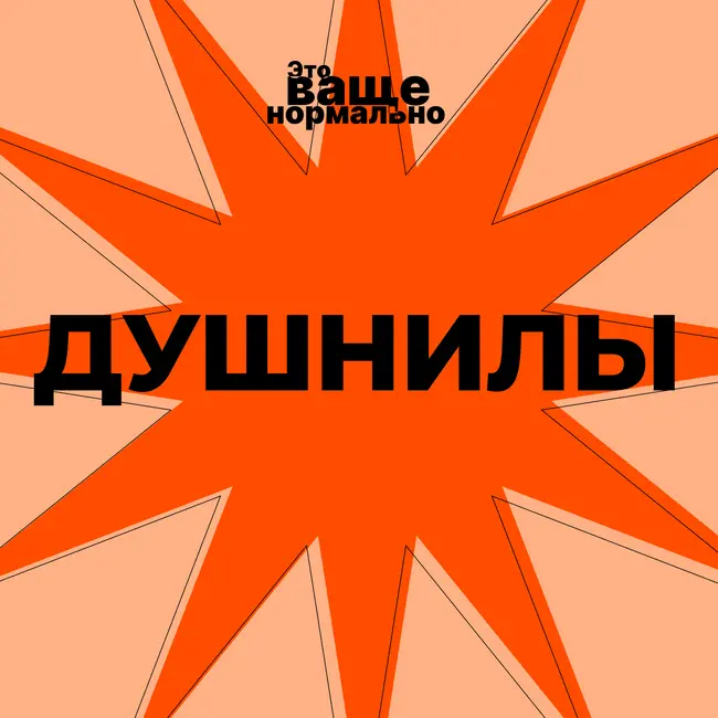 Душнилы. Это вообще нормально?