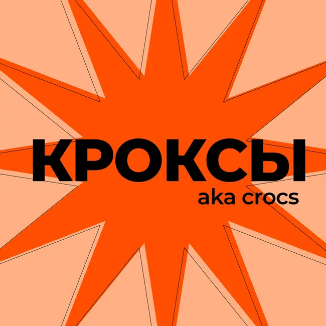 Кроксы. Это ваще нормально?