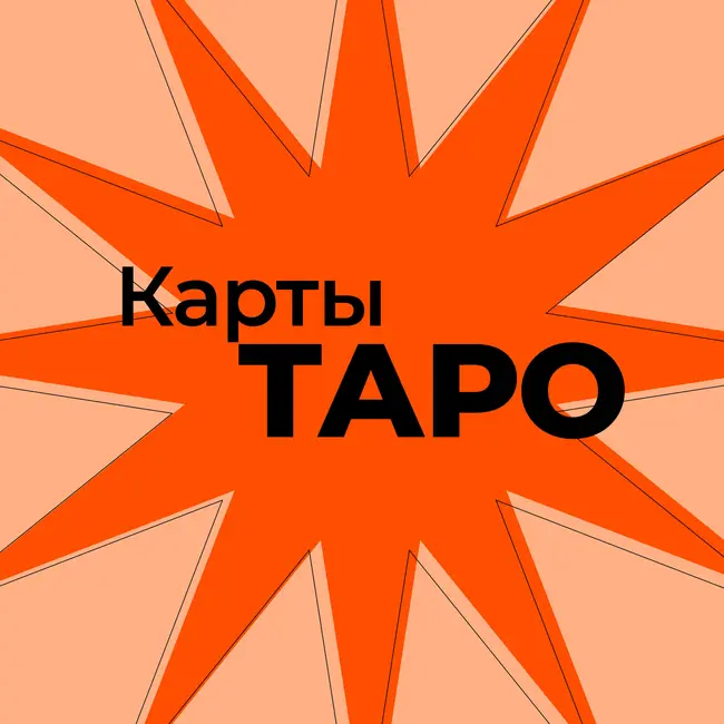 Карты Таро. Это ваще нормально?