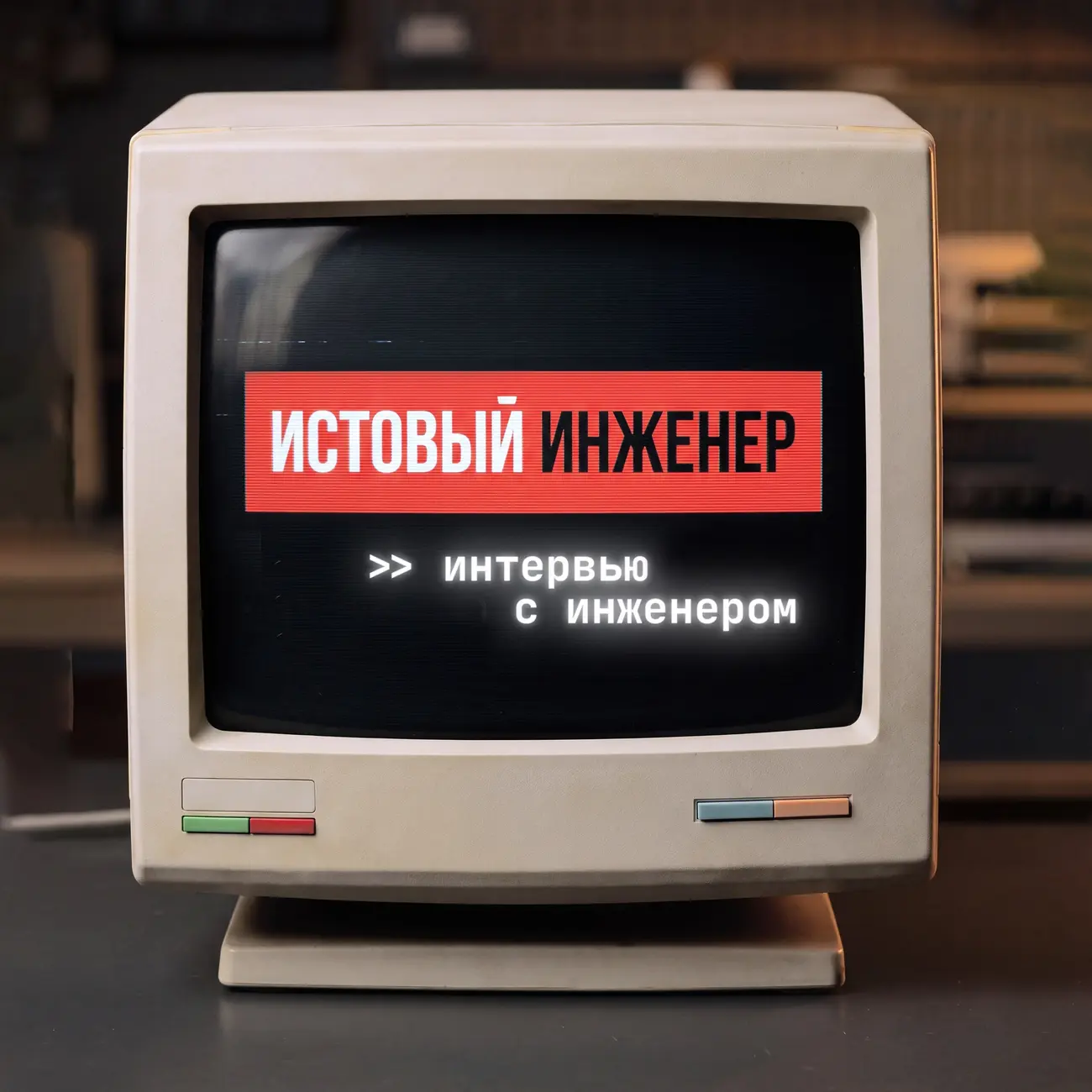 Истовый инженер