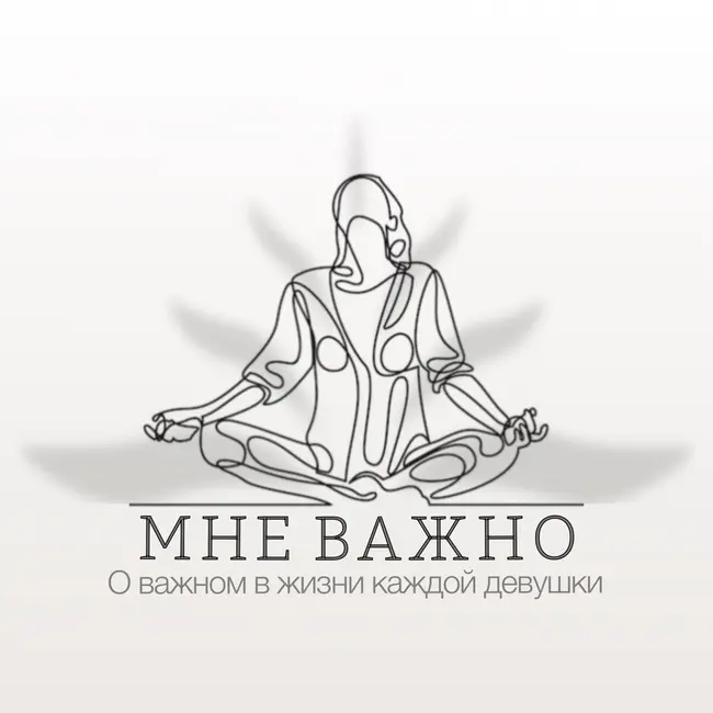 Личные границы. Про формирование, отстаивание, нарушение и умение сказать "нет"