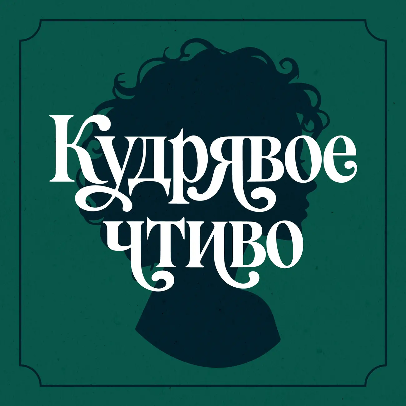 Кудрявое чтиво