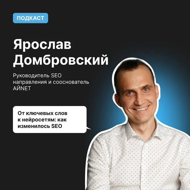 От ключевых слов к нейросетям: как изменилось SEO | Ярослав Домбровский АЙNET