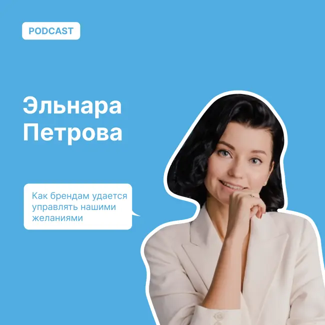 Как брендам удается управлять нашими желаниями