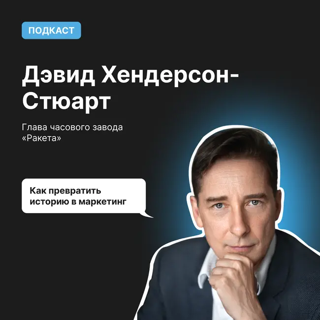 Как превратить историю в маркетинг | Дэвид Хендерсон-Стюарт, глава часового завода «Ракета»
