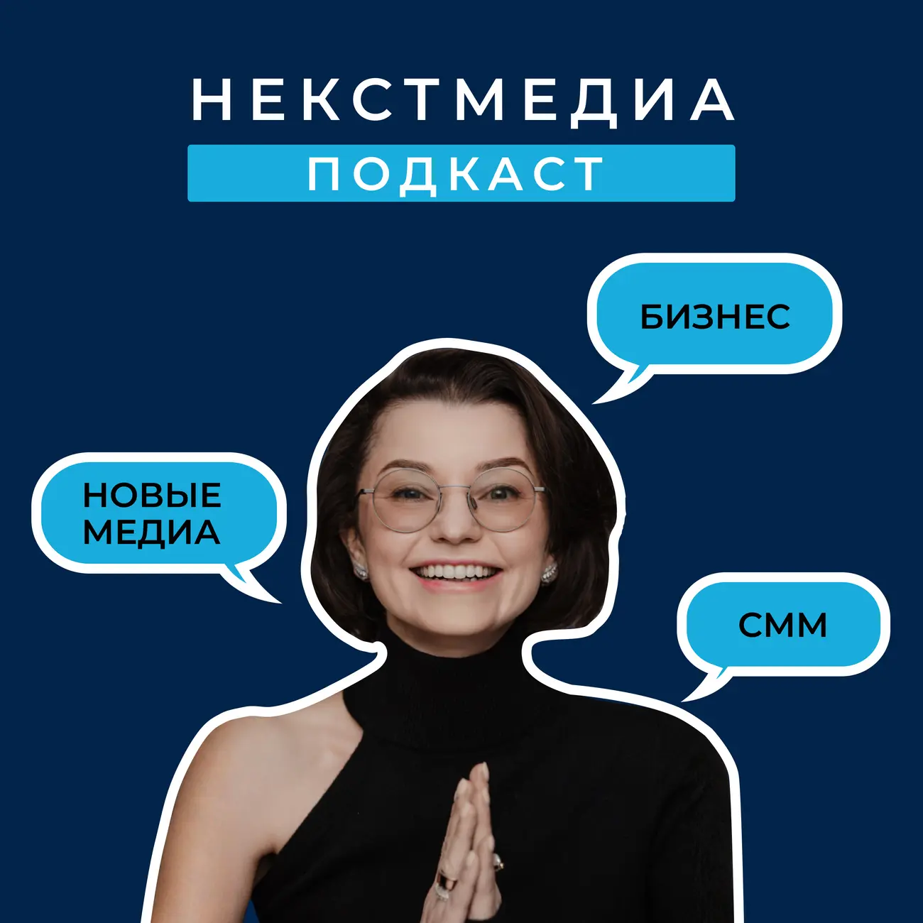 НекстМедиа Подкаст