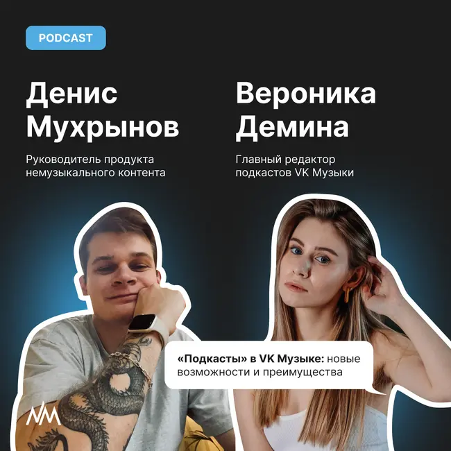 «Подкасты» в VK Музыке: новые возможности и преимущества. Вероника Демина и Денис Мухрынов