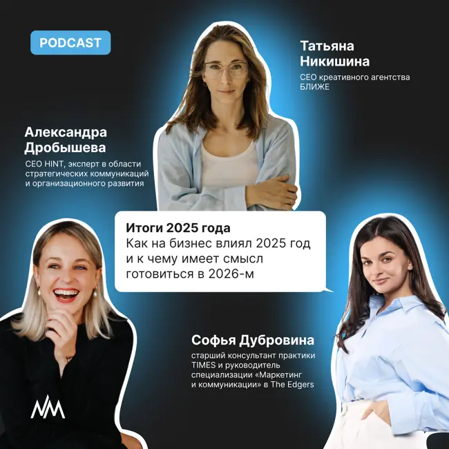 Как на бизнес влиял 2025 год и к чему имеет смысл готовиться в 2026 | The Edgers, HINT, «Ближе»