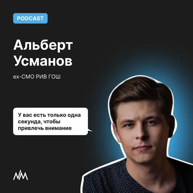 У вас есть только одна секунда, чтобы привлечь внимание. Беседа с Альбертом Усмановым