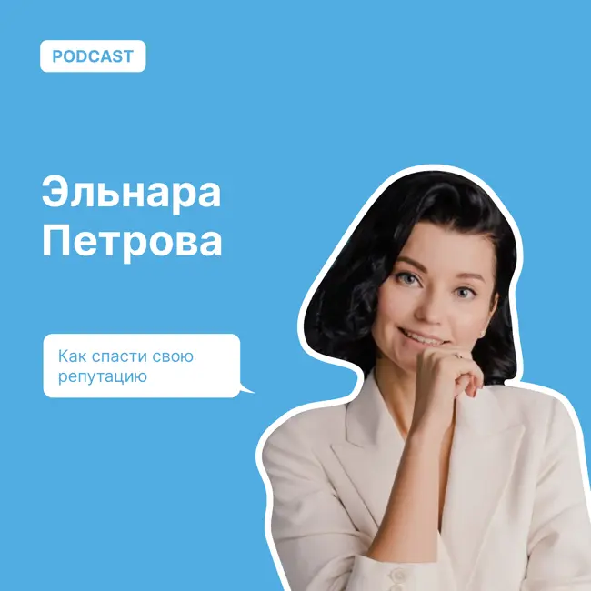 Как спасти свою репутацию