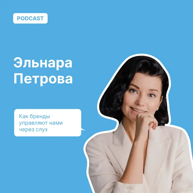 Как бренды управляют нами через слух