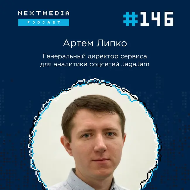 Тестирование алгоритма по подбору блогеров от JagaJam в партнёрстве с NextMedia. Артем Липко